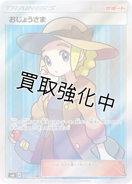 画像1: おじょうさま【SR】{100/094} [sm6] (1)