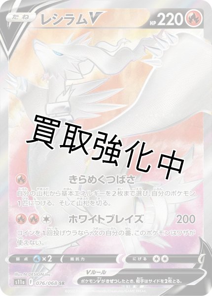 画像1: レシラムV【SR】{076/068} [S11a] (1)