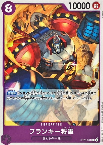 画像1: フランキー将軍【C】{ST26-004} (1)
