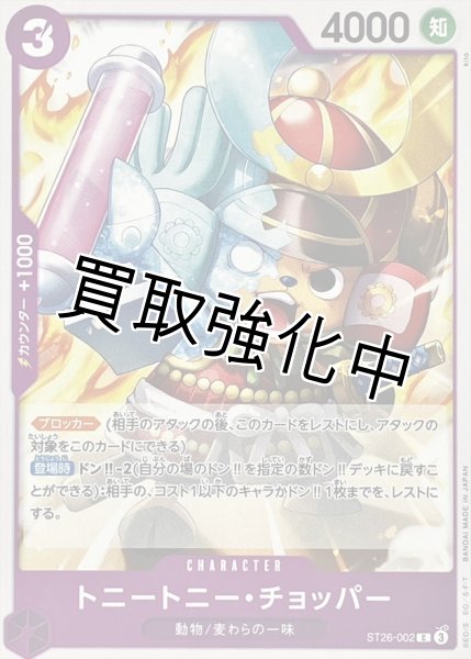 画像1: トニートニー・チョッパー【C】{ST26-002} (1)