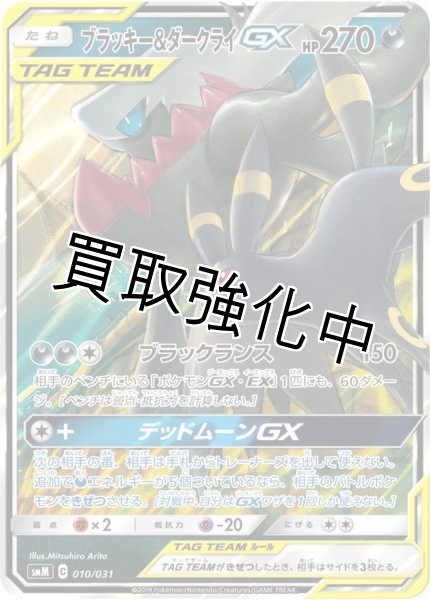 画像1: ブラッキー＆ダークライGX(RR仕様)【-】{010/031} [smM] (1)