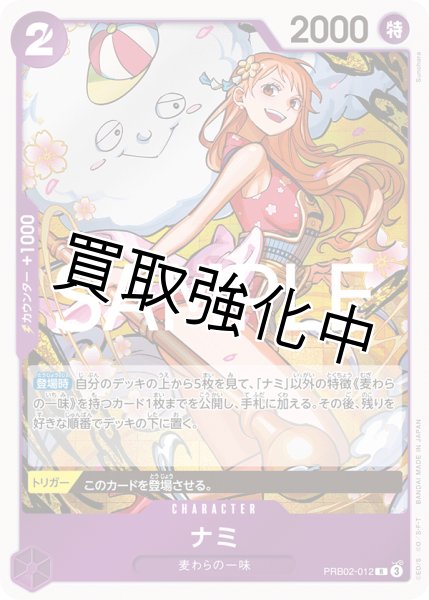 画像1: 【状態D】ナミ【R】《紫》 [PRB02-012] (1)