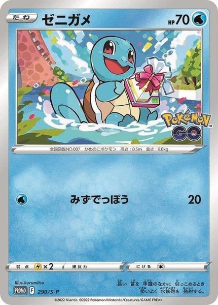 画像1: ゼニガメ【P】{290/S-P} [S-P] (1)