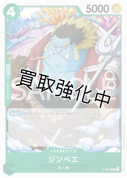 画像1: 【PRB2版：白枠】ジンベエ【プロモ】《緑》 [P-063] (1)