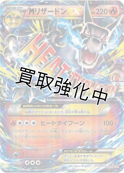 画像1: MリザードンEX(X)【-】{011/072}  (1)