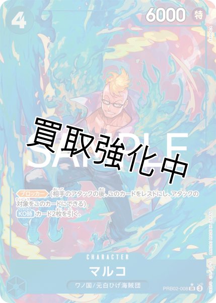 画像1: 【パラレル版】マルコ【SR】《青》 [PRB02-008] (1)