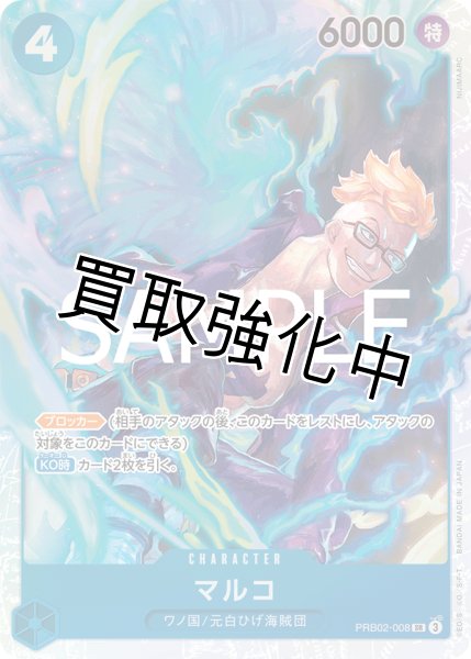 画像1: 【状態C】マルコ【SR】《青》 [PRB02-008] (1)