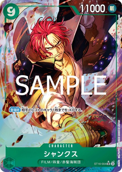 画像1: 状態B【パラレル版】シャンクス【SR】《緑》 [ ST16-004] (1)