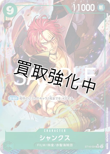 画像1: 状態B【パラレル版】シャンクス【SR】《緑》 [ ST16-004] (1)