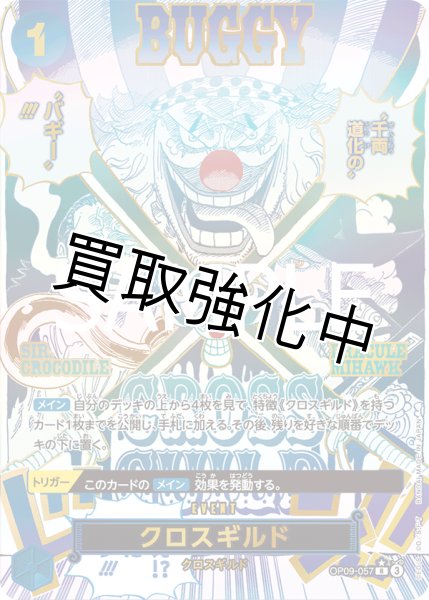 画像1: 【SP版】クロスギルド【R】《青》 [OP09-057] (1)