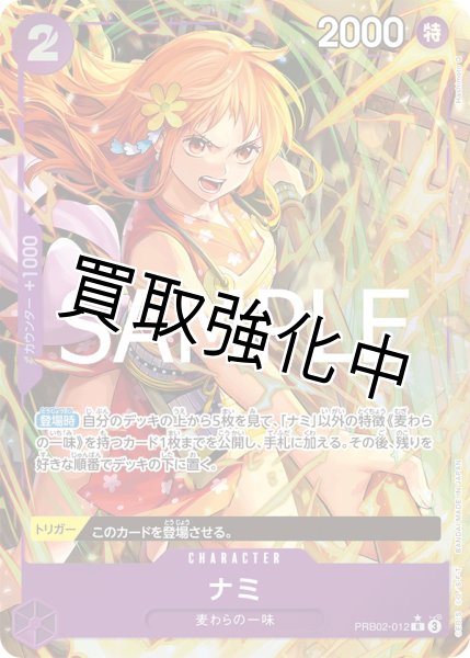 パラレル版】ナミ【R】《紫》 [PRB02-012] - カードショップはんじょう