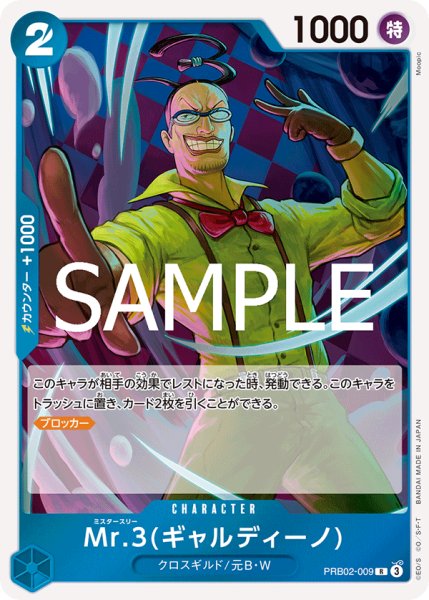 画像1: Mr.3（ギャルディーノ）【R】《青》 [PRB02-009] (1)