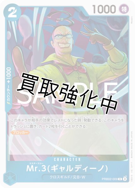 画像1: 【状態B】Mr.3（ギャルディーノ）【R】《青》 [PRB02-009] (1)