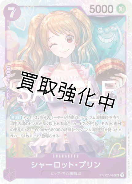画像1: 【状態B】シャーロット・プリン【SR】《紫》 [PRB02-010] (1)