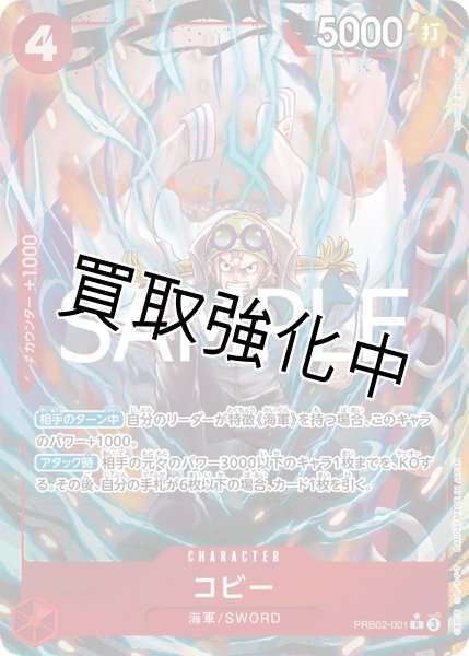 画像1: 状態B【パラレル版】コビー【R】《赤》 [PRB02-001] (1)
