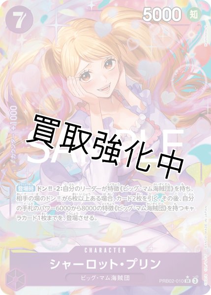 画像1: 状態B【パラレル版】シャーロット・プリン【SR】《紫》 [PRB02-010] (1)