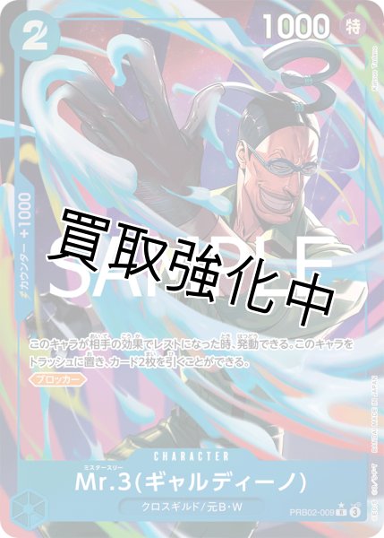 画像1: 状態B【パラレル版】Mr.3（ギャルディーノ）【R】《青》 [PRB02-009] (1)