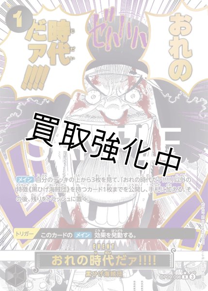 画像1: 【SP版】おれの時代だァ！！！！【R】《黒》 [OP09-096] (1)