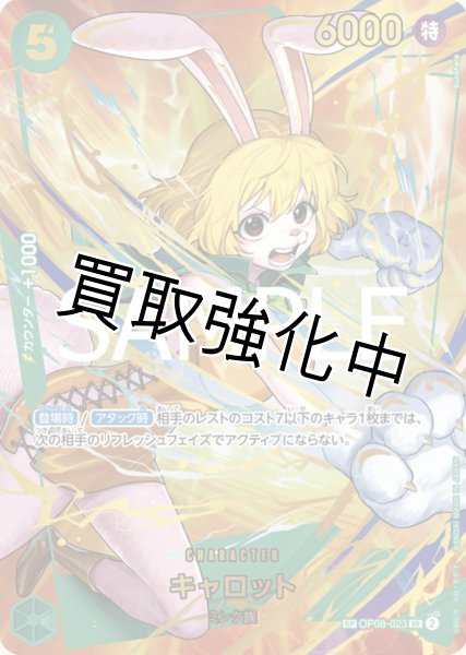 画像1: 状態B【SP版】キャロット【SR】《緑》 [OP08-023] (1)