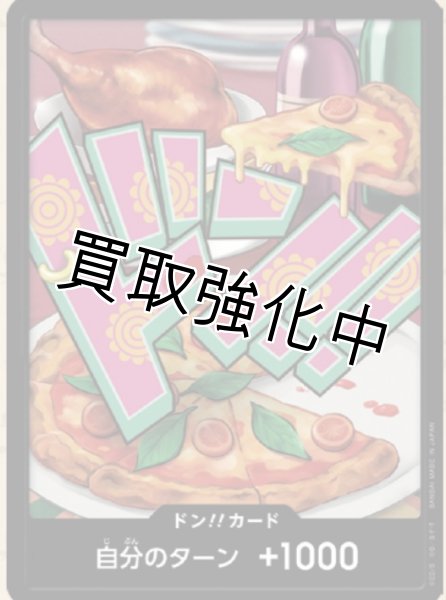 画像1: 【PRB02-23】《10枚セット》ドン！！カード　ー　ピザ (1)