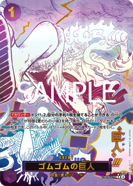 画像1: 【状態B】【PRB 02：SP版】ゴムゴムの巨人【R】《紫》 [OP09-078] (1)