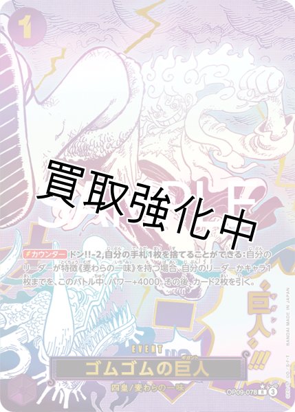 画像1: 【SP版】ゴムゴムの巨人【R】《紫》 [OP09-078] (1)