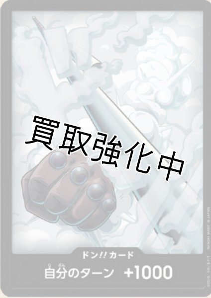 画像1: 状態B【PRB02-21】ドン！！カード　ー　スモーカー (1)