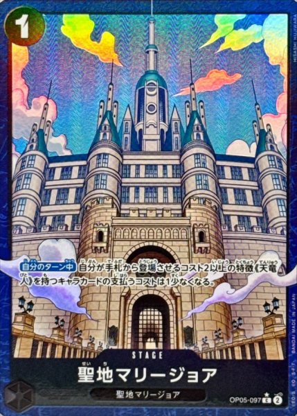 画像1: 状態B【パラレル版】聖地マリージョア【C】《黒》[OP05-097] (1)
