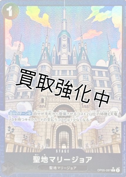 画像1: 状態B【パラレル版】聖地マリージョア【C】《黒》[OP05-097] (1)