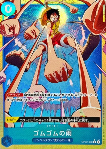 画像1: 状態B【パラレル版】ゴムゴムの雨【R】《青》[OP02-068] (1)