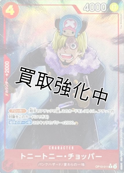 画像1: 【状態B】【パラレル版】トニートニー・チョッパー【赤】{OP10-011} (1)