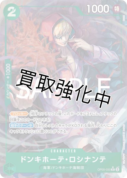 画像1: 状態B【パラレル】ドンキホーテ・ロシナンテ(6)【R】《緑》[OP05-030] (1)