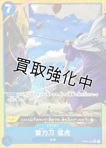 画像1: 【状態B】【THE BEST2 パラレル版】 重力刀 猛虎【R】《青》[OP06-058] (1)