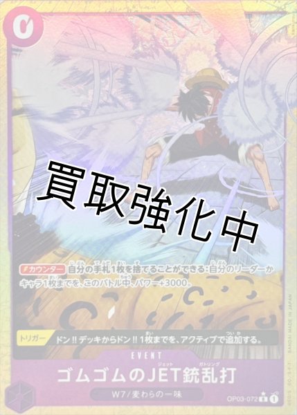 画像1: 状態B【PRB 02パラレル版】 ゴムゴムのJET銃乱打【R】《紫》 OP03-072 (1)