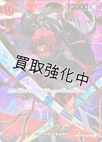 画像1: 【SP版】シャンクス【SR】《赤》[OP06-007] (1)