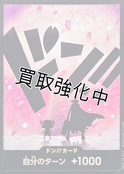 画像1: 【状態B】黒枠パラレル【PRB02-22】ドン！！カード　ー　チョッパー (1)