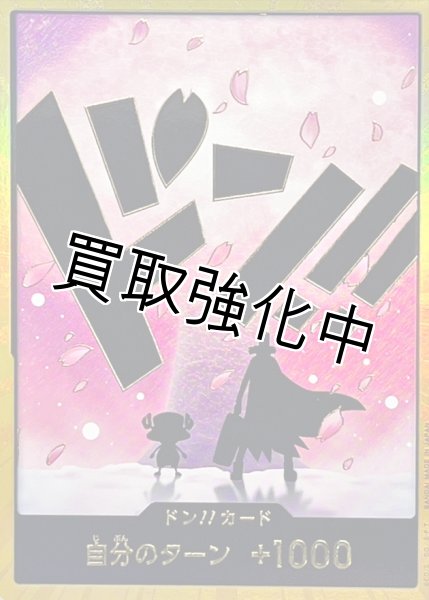 画像1: 金枠【PRB02-金】ドン！！カード　ー　チョッパー (1)