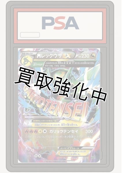 画像1: 【PSA10鑑定済】MレックウザEX【-】{006/018} [XY] (1)