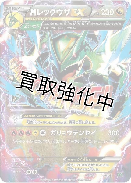 画像1: MレックウザEX【-】{006/018} [XY] (1)