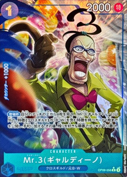 画像1: 状態B【パラレル】Mr.3(ギャルディーノ)【R】《青》 [OP09-056] (1)
