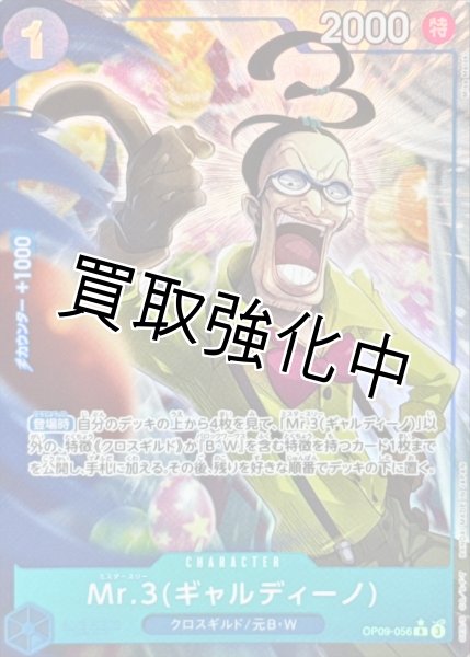 画像1: 状態B【パラレル】Mr.3(ギャルディーノ)【R】《青》 [OP09-056] (1)