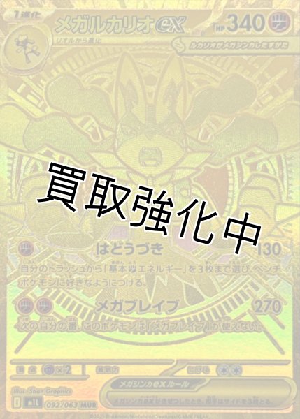 画像1: メガルカリオex【MUR】{092/063} [M1L] (1)