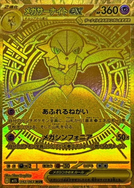 画像1: メガサーナイトex【MUR】{092/063} [M1S] (1)