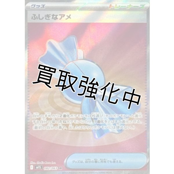 画像1: 【状態B】ふしぎなアメ【SR】{082/063} [M1S] (1)