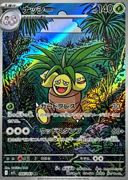 画像1: ナッシー【AR】{066/063} [M1L] (1)
