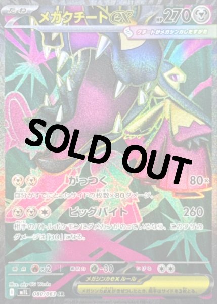 画像1: メガクチートex【SR】{080/063} [M1L] (1)