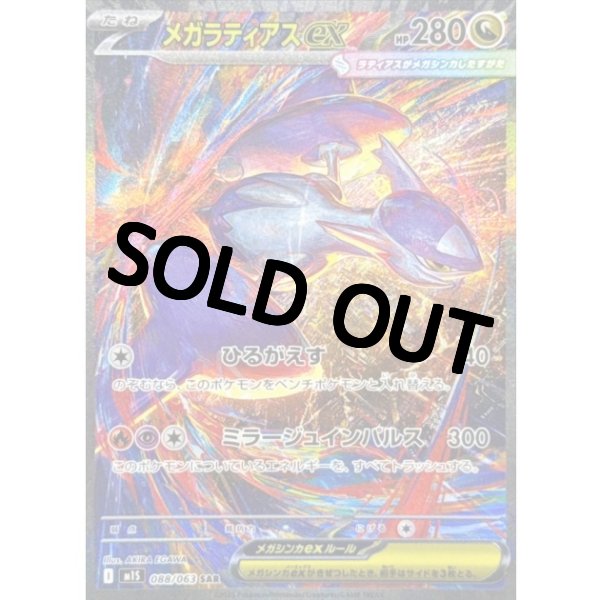 画像1: メガラティアスex【SAR】{088/063} [M1S] (1)