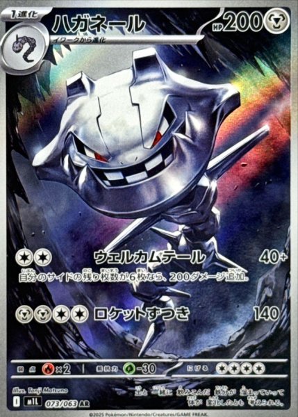 画像1: ハガネール【AR】{073/063} [M1L] (1)
