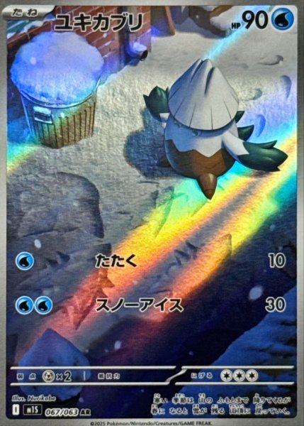 画像1: ユキカブリ【AR】{067/063} [M1S] (1)