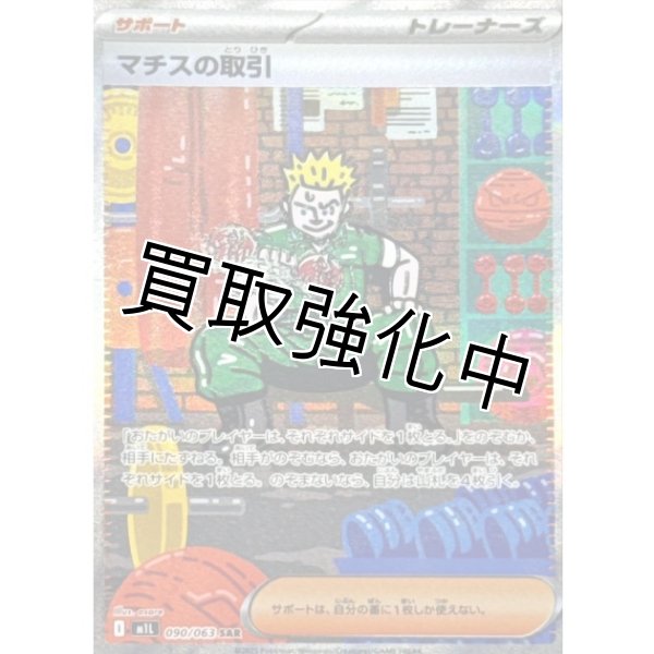 画像1: マチスの取引【SAR】{090/063} [M1L] (1)